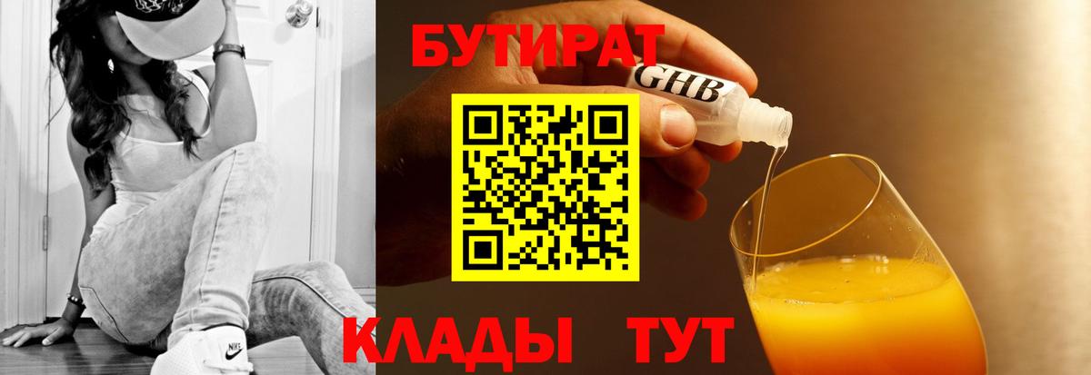 БУТИРАТ бутандиол  Бутират  Находка  Вход с VPN 