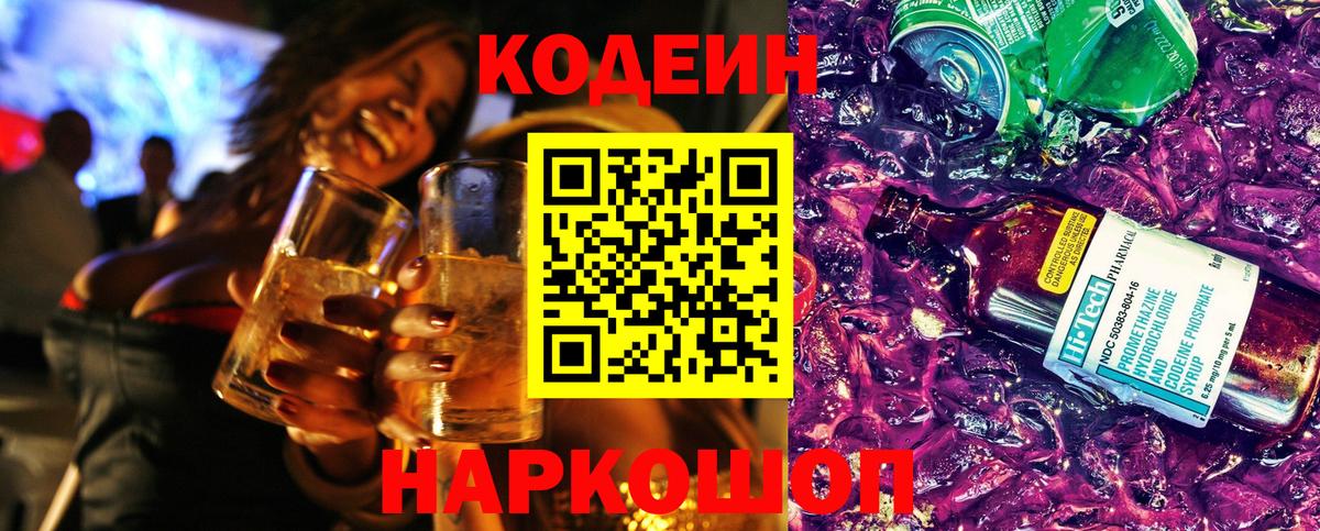 Codein напиток Lean (лин)  Вход с VPN  Находка 